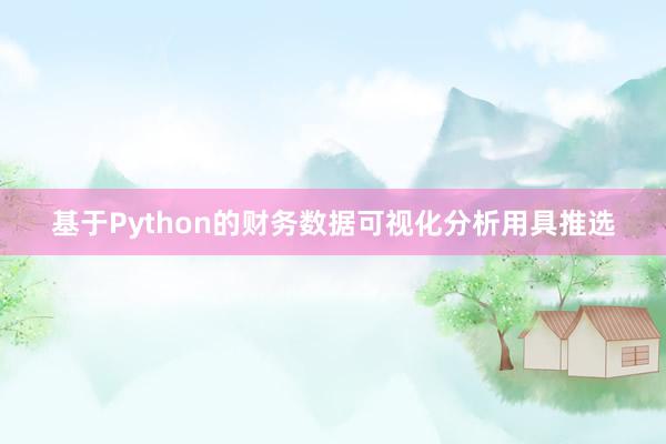 基于Python的财务数据可视化分析用具推选