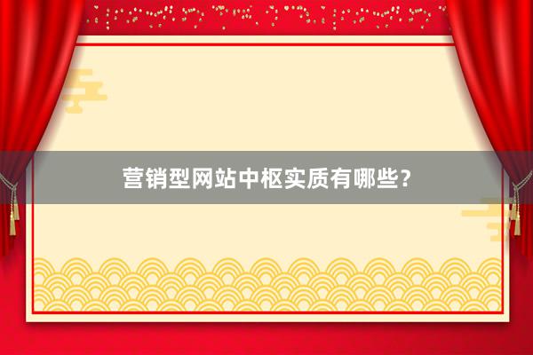 营销型网站中枢实质有哪些？