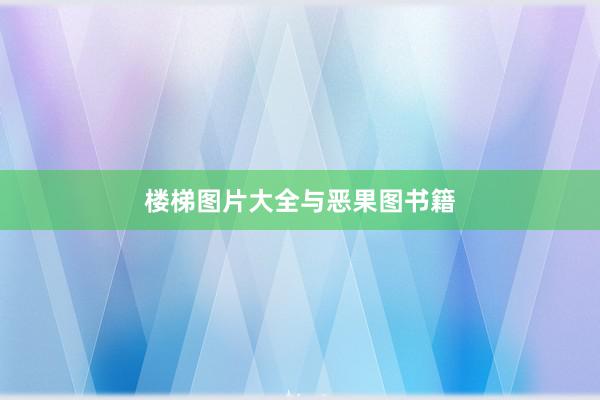 楼梯图片大全与恶果图书籍