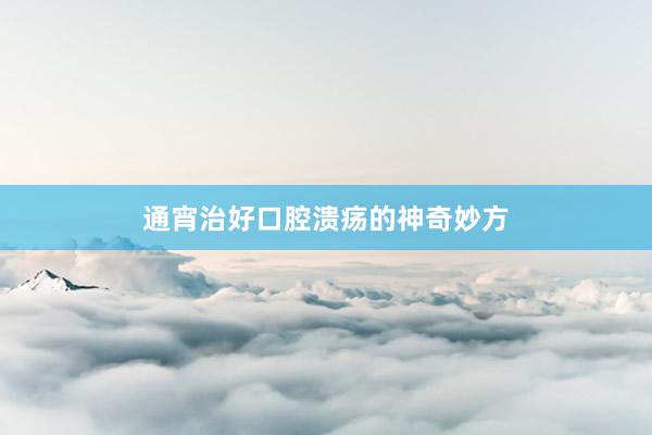 通宵治好口腔溃疡的神奇妙方