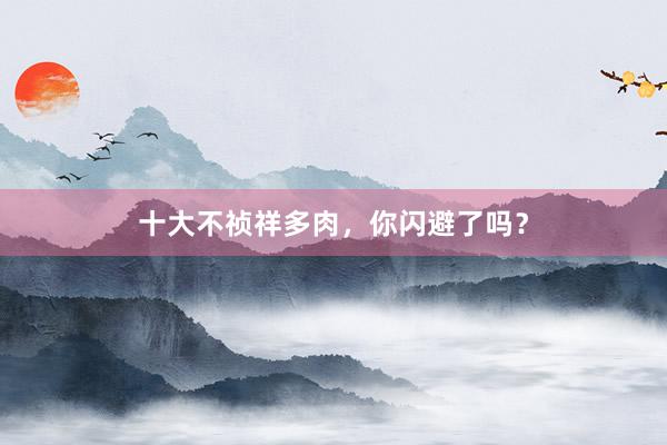 十大不祯祥多肉，你闪避了吗？